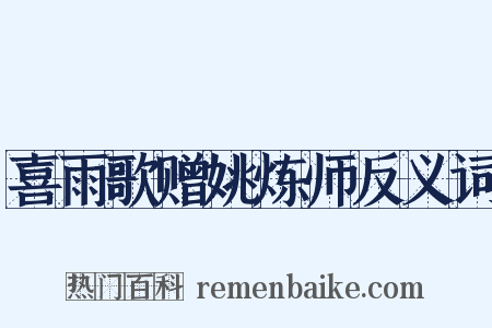 喜雨歌赠姚炼师反义词是什么意思的图片